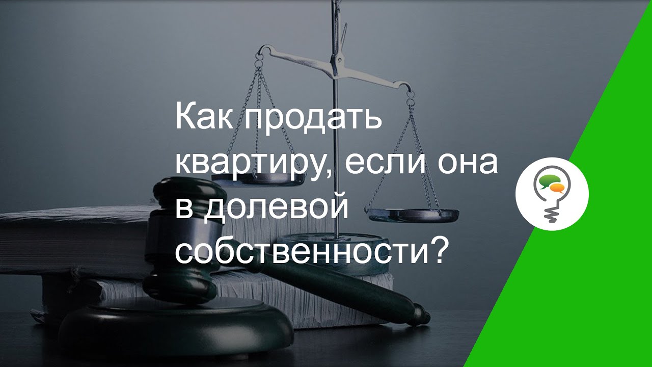 Секреты успешной продажи квартиры в долевой собственности