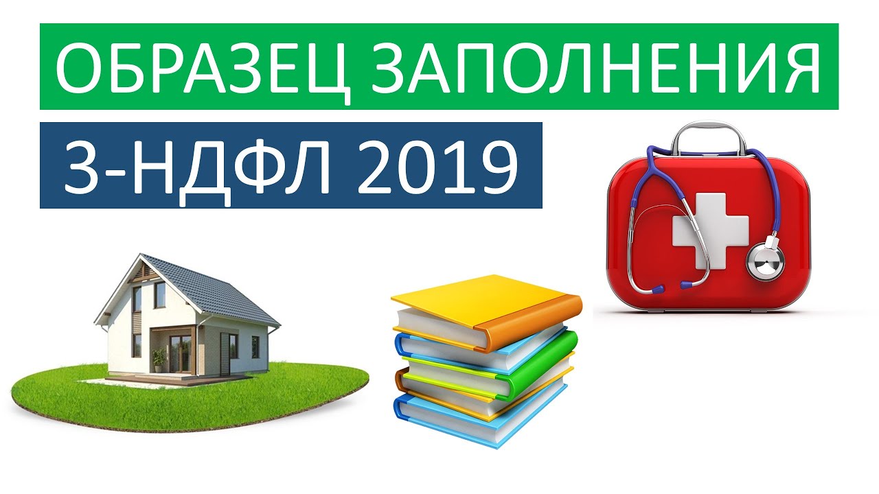 Как заполнить 3-НДФЛ в 2019 году - пошаговая инструкция