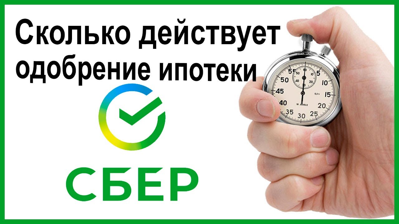 Срок действия ипотеки - сколько времени действует одобренная заявка?