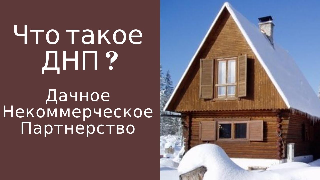 Расшифровка аббревиатуры ДНП - что означает этот термин для Земли?